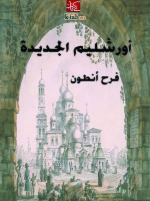 cover image of أورشليم الجديدة